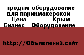 продам оборудование для парикмахерской › Цена ­ 50 000 - Крым Бизнес » Оборудование   
